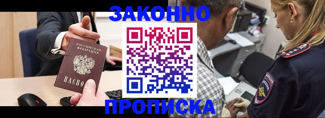 прописка законно в Находке